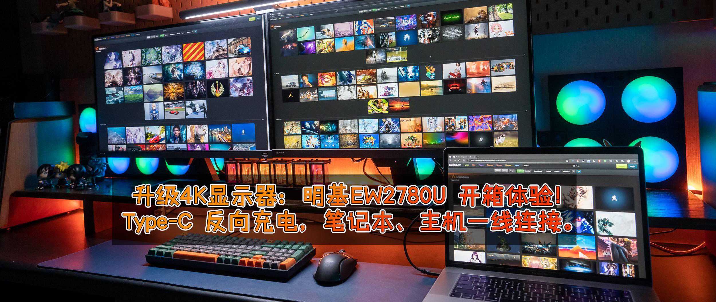升级4K显示器：明基EW2780U 开箱体验！Type-C 反向充电