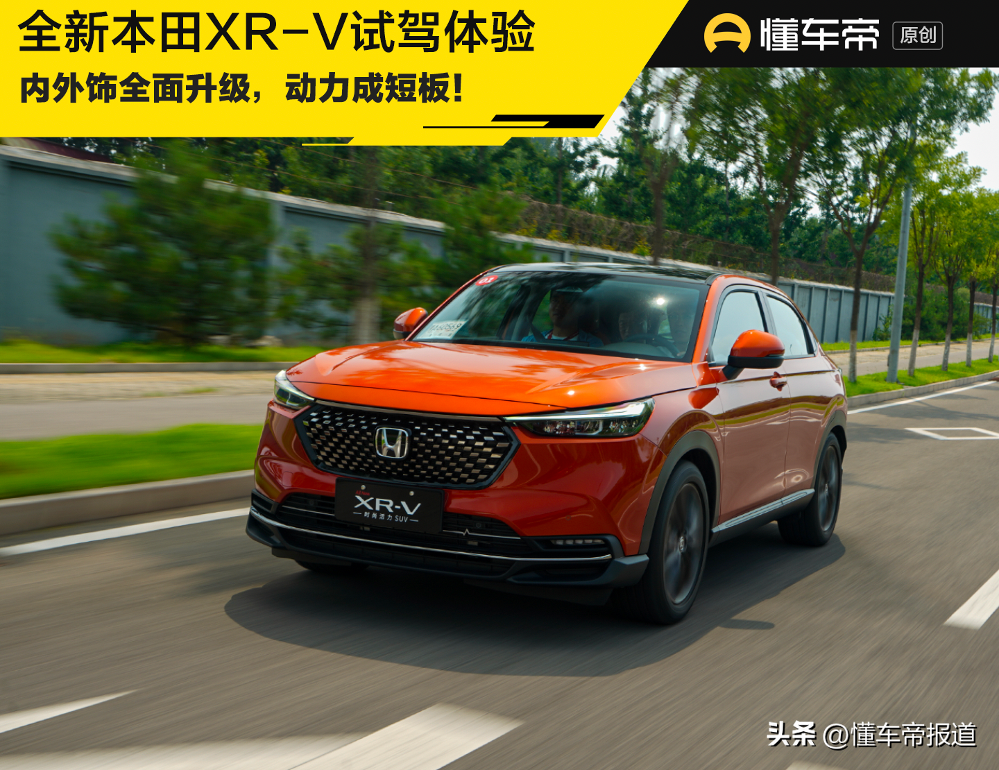 新车 | 内外饰全面革新，8月底正式上市！本田全新XR-V试驾体验