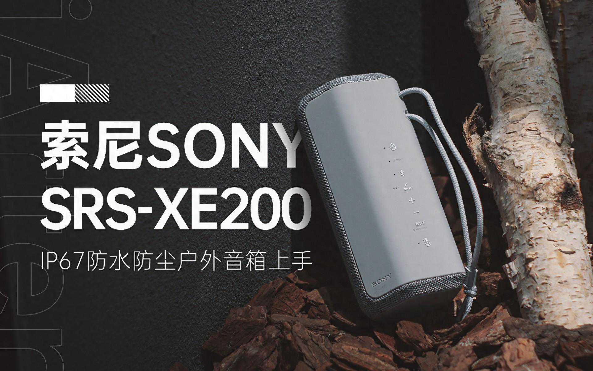 三防音箱也能有广阔声场？索尼(SONY)SRS-XE200户外音箱体验