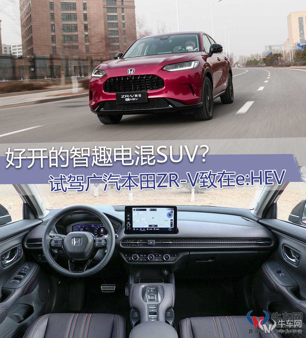 好开的智趣电混SUV？试驾广汽本田ZR-V致在e:HEV
